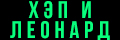 Хэп и Леонард